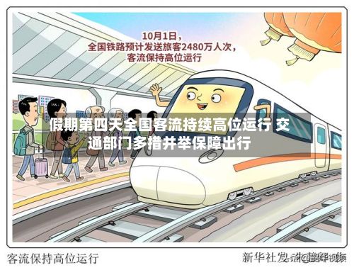 假期第四天全国客流持续高位运行 交通部门多措并举保障出行-第2张图片