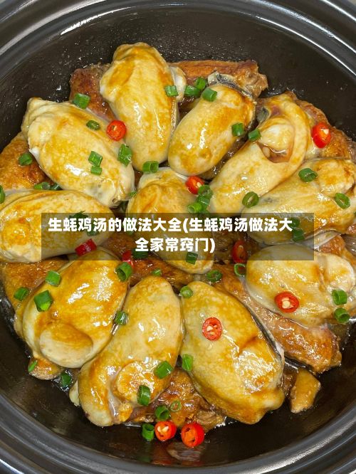 生蚝鸡汤的做法大全(生蚝鸡汤做法大全家常窍门)-第2张图片