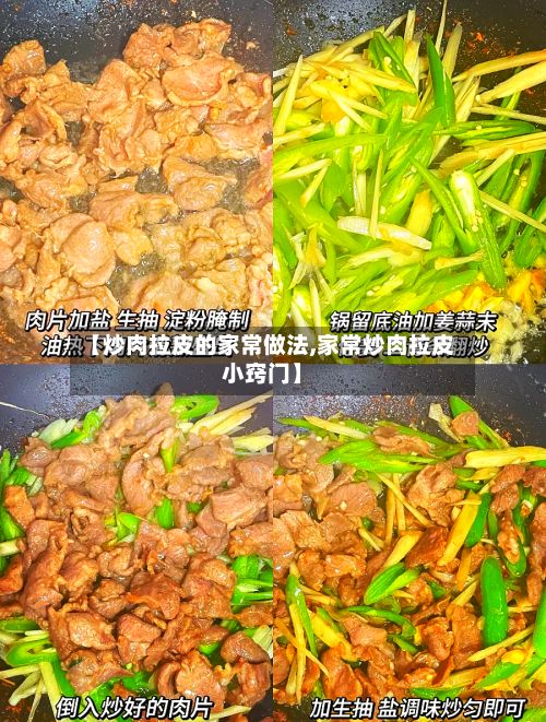 【炒肉拉皮的家常做法,家常炒肉拉皮小窍门】