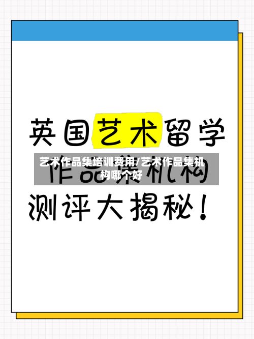 艺术作品集培训费用/艺术作品集机构哪个好