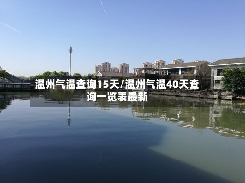 温州气温查询15天/温州气温40天查询一览表最新