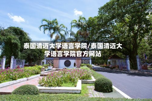 泰国清迈大学语言学院/泰国清迈大学语言学院官方网站-第2张图片