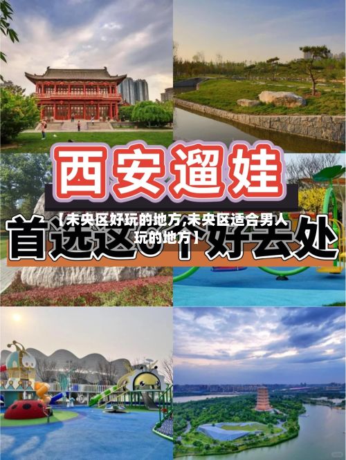 【未央区好玩的地方,未央区适合男人玩的地方】