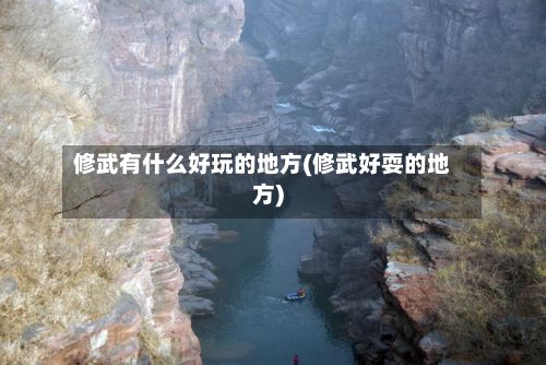 修武有什么好玩的地方(修武好耍的地方)-第2张图片