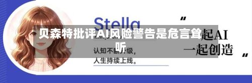 贝森特批评AI风险警告是危言耸听-第3张图片