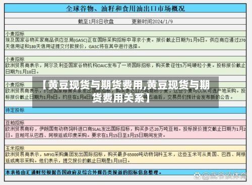 【黄豆现货与期货费用,黄豆现货与期货费用关系】