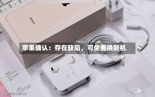 苹果确认：存在缺陷，可免费换新机