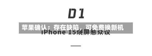 苹果确认：存在缺陷，可免费换新机-第2张图片