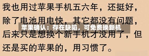 苹果确认：存在缺陷，可免费换新机-第3张图片