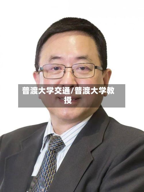 普渡大学交通/普渡大学教授-第3张图片