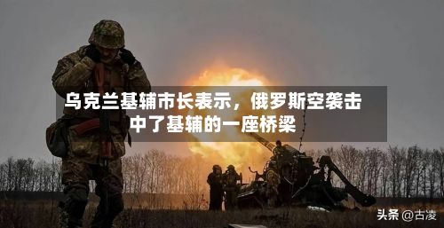 乌克兰基辅市长表示，俄罗斯空袭击中了基辅的一座桥梁-第2张图片
