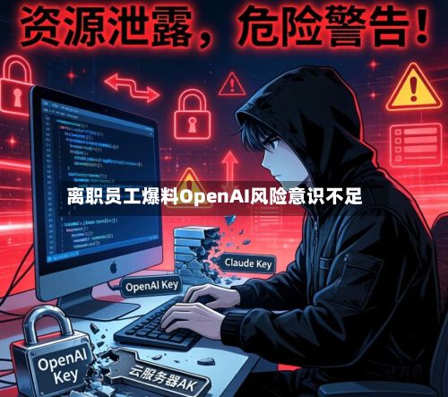 离职员工爆料OpenAI风险意识不足