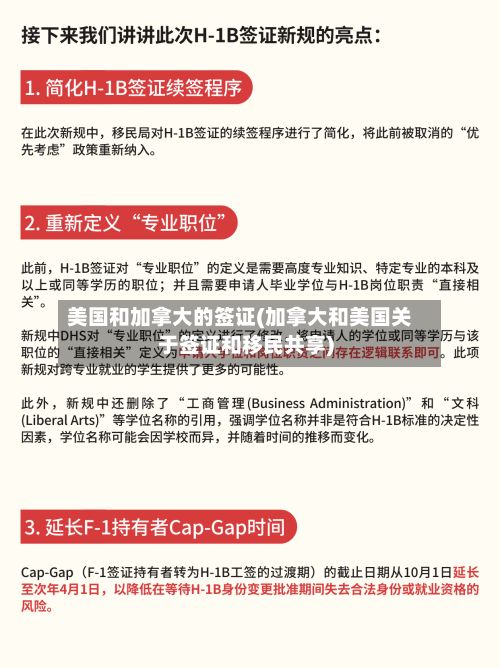 美国和加拿大的签证(加拿大和美国关于签证和移民共享)