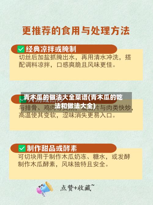 青木瓜的做法大全菜谱(青木瓜的吃法和做法大全)-第2张图片