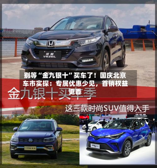 别等“金九银十	”买车了！国庆北京车市实探：专属优惠少见	，首销权益更香-第3张图片
