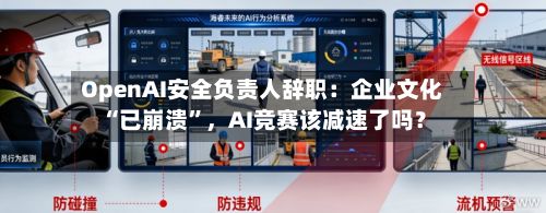OpenAI安全负责人辞职：企业文化“已崩溃”，AI竞赛该减速了吗？-第2张图片