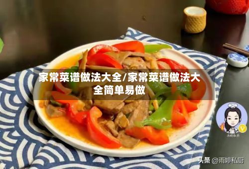 家常菜谱做法大全/家常菜谱做法大全简单易做