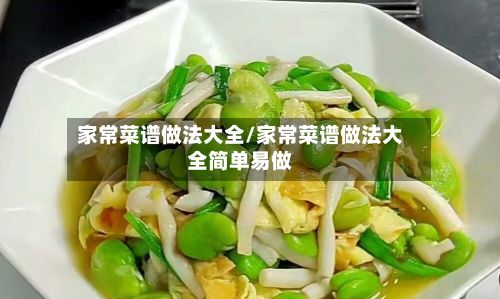 家常菜谱做法大全/家常菜谱做法大全简单易做-第3张图片