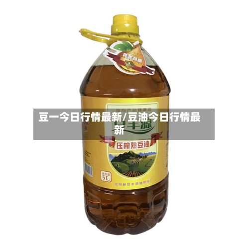 豆一今日行情最新/豆油今日行情最新-第2张图片