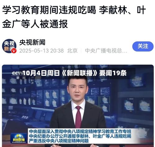 10月4日周日《新闻联播》要闻19条-第2张图片