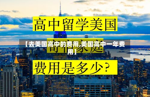 【去美国高中的费用,美国高中一年费用】-第2张图片