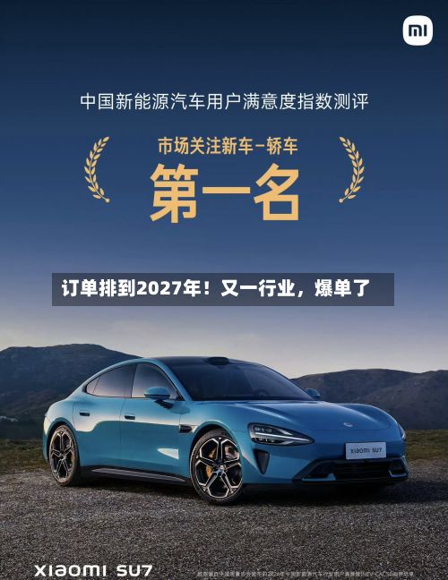 订单排到2027年！又一行业，爆单了