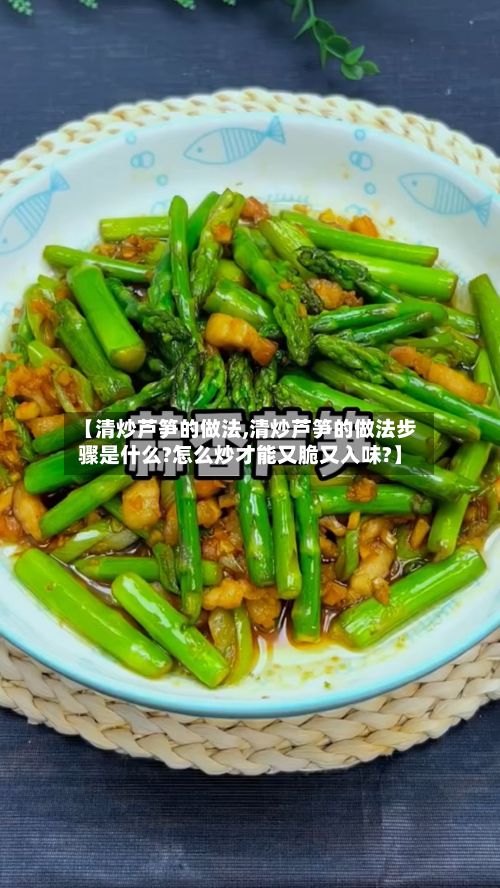【清炒芦笋的做法,清炒芦笋的做法步骤是什么?怎么炒才能又脆又入味?】