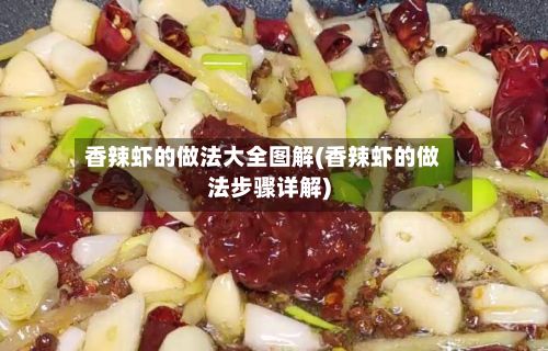 香辣虾的做法大全图解(香辣虾的做法步骤详解)