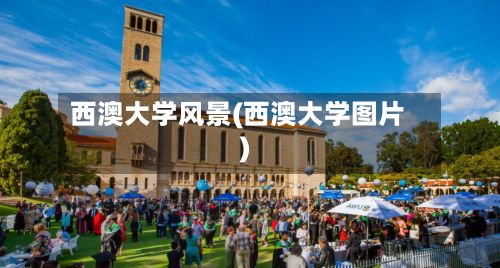 西澳大学风景(西澳大学图片)-第2张图片