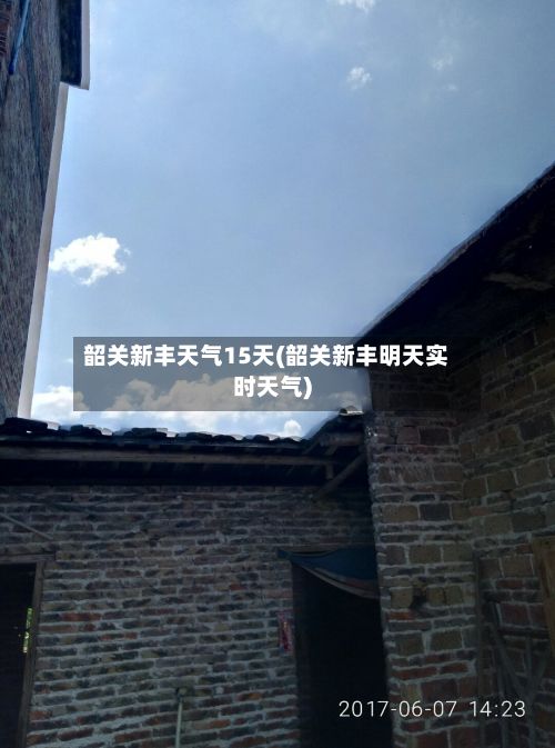 韶关新丰天气15天(韶关新丰明天实时天气)-第2张图片