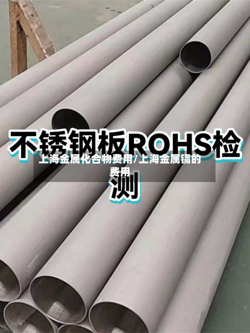 上海金属化合物费用/上海金属镉的费用