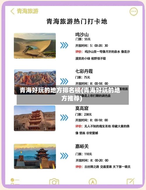 青海好玩的地方排名榜(青海好玩的地方推荐)