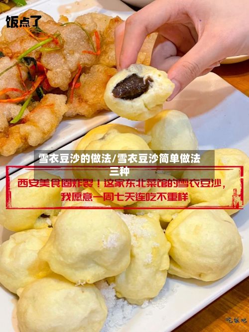 雪衣豆沙的做法/雪衣豆沙简单做法三种
