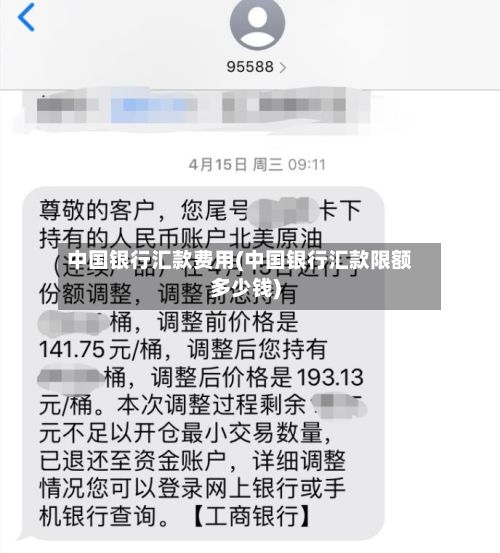 中国银行汇款费用(中国银行汇款限额多少钱)