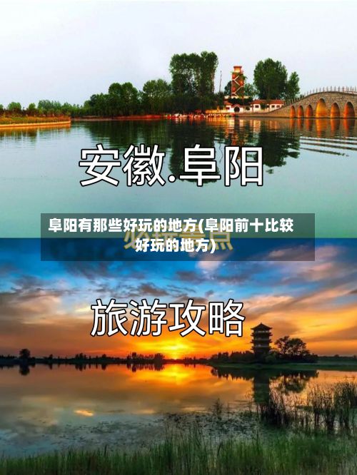 阜阳有那些好玩的地方(阜阳前十比较好玩的地方)