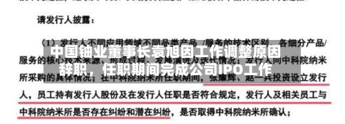 中国铀业董事长袁旭因工作调整原因辞职,任职期间完成公司IPO工作