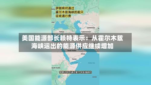 美国能源部长赖特表示：从霍尔木兹海峡运出的能源供应继续增加