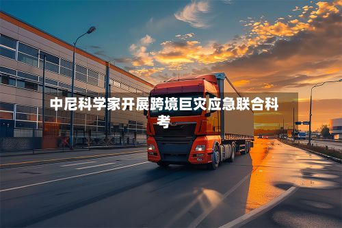 中尼科学家开展跨境巨灾应急联合科考-第3张图片