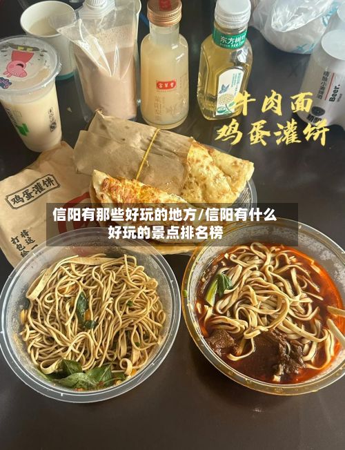 信阳有那些好玩的地方/信阳有什么好玩的景点排名榜-第2张图片