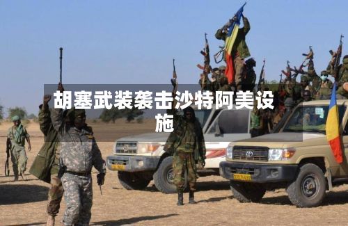 胡塞武装袭击沙特阿美设施