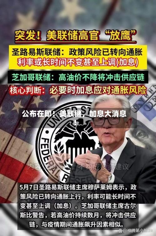公布在即！美联储，加息大消息！