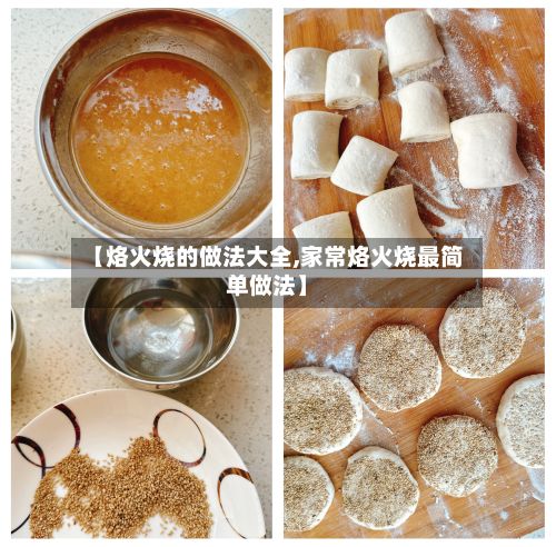 【烙火烧的做法大全,家常烙火烧最简单做法】