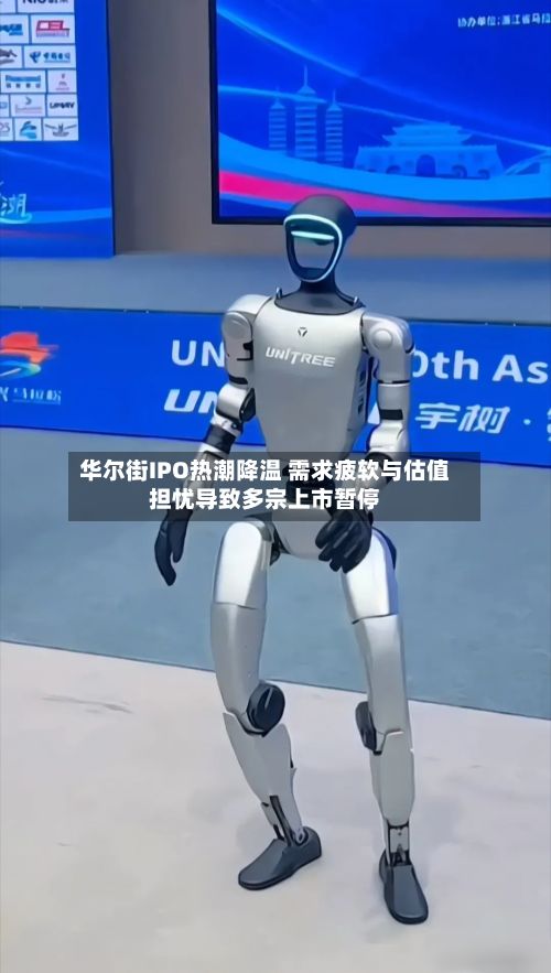华尔街IPO热潮降温 需求疲软与估值担忧导致多宗上市暂停