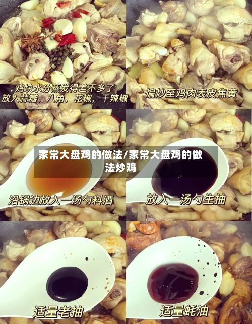 家常大盘鸡的做法/家常大盘鸡的做法炒鸡-第2张图片