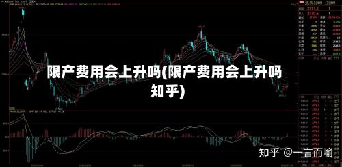 限产费用会上升吗(限产费用会上升吗知乎)
