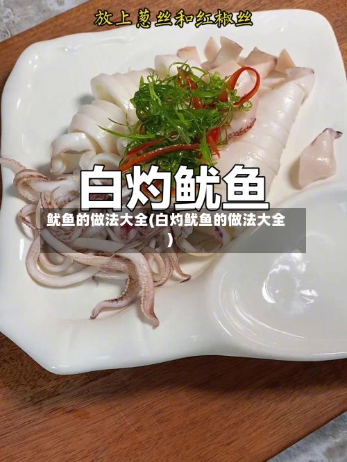 鱿鱼的做法大全(白灼鱿鱼的做法大全)