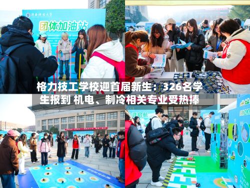 格力技工学校迎首届新生：326名学生报到 机电、制冷相关专业受热捧-第2张图片