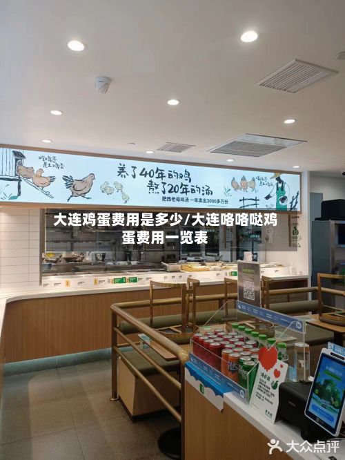 大连鸡蛋费用是多少/大连咯咯哒鸡蛋费用一览表