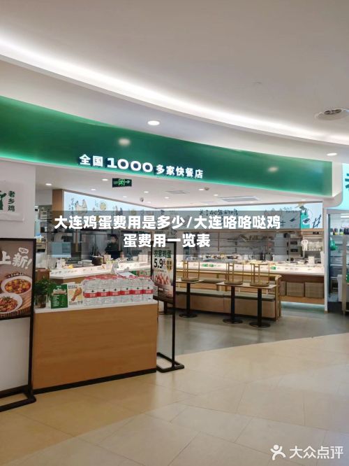 大连鸡蛋费用是多少/大连咯咯哒鸡蛋费用一览表-第2张图片