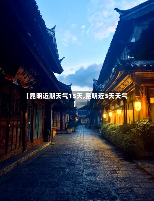 【昆明近期天气15天,昆明近3天天气】-第2张图片